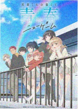 樱花庄的宠物女孩 续篇 在线观看